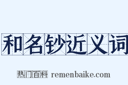 和名钞近义词是什么意思的图片